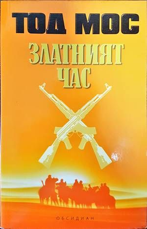Златният час