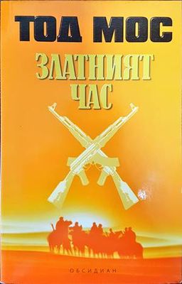 Златният час