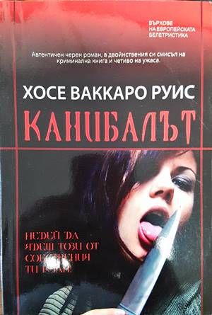 Канибалът
