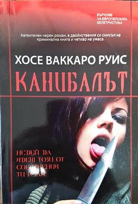 Канибалът