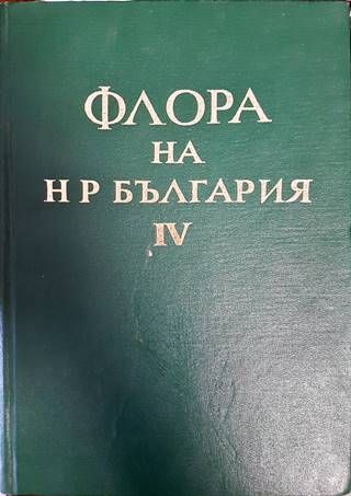 Флора на Народна република България. Том 4