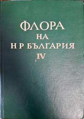 Флора на Народна република България. Том 4
