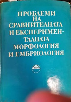 Проблеми на сравнителната и експерименталната морфология и ембриология