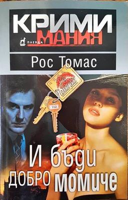 И бъди добро момиче