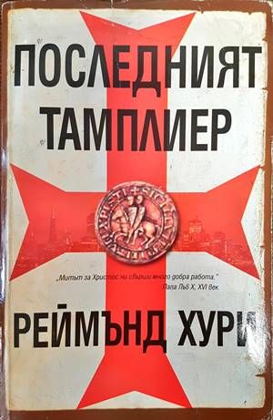 Последният тамплиер