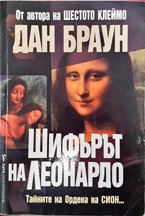 Шифърът на Леонардо Шифърът на Леонардо