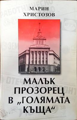 Малък прозорец в &quot;Голямата къща&quot;