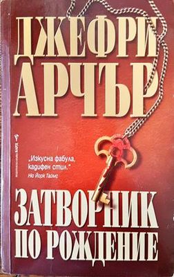 Затворник по рождение