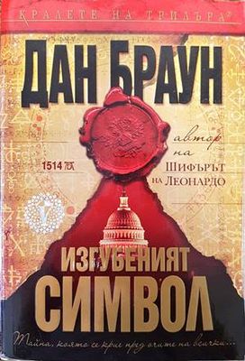Изгубеният символ