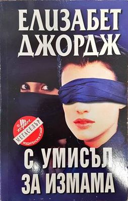 С умисъл за измама