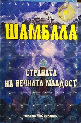 Шамбала. Страната на вечната младост