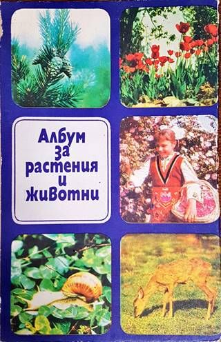Албум за растения и животни