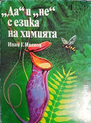 ,,Да'' и ,,не'' с езика на химията ,,Да'' и ,,не'' с езика на химията