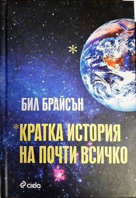 Кратка история на почти всичко Кратка история на почти всичко