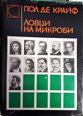 Ловци на микроби