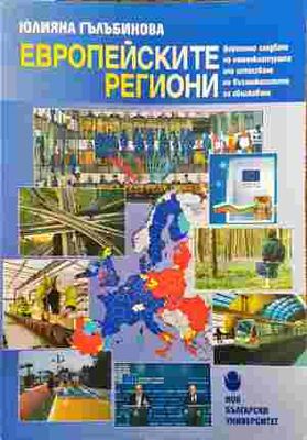Европейските региони