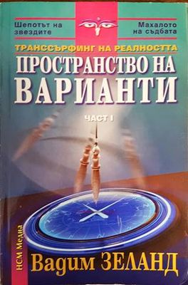 Транссърфинг на реалността. Част 1: Пространство на варианти