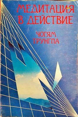 Медитация в действие