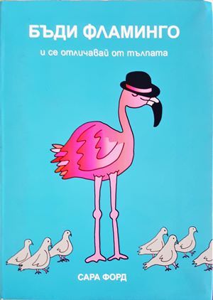 Бъди Фламинго и се отличавай от тълпата Бъди Фламинго и се отличавай от тълпата