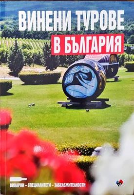 Винени турове в България / Wine tours in Bulgaria