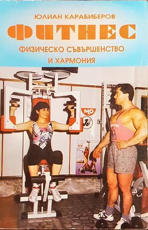 Фитнес. Физическо съвършенство и хармония