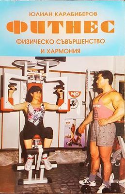 Фитнес. Физическо съвършенство и хармония