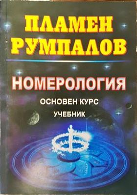 Номерология. Основен курс