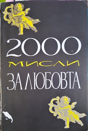 2000 мисли за любовта 2000 мисли за любовта