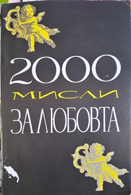 2000 мисли за любовта 2000 мисли за любовта
