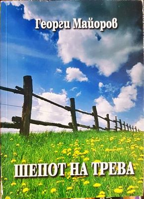 Шепот на трева Шепот на трева