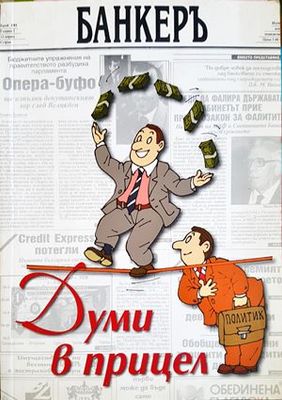 Думи в прицел Думи в прицел