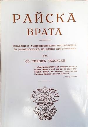 Райска врата