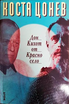 Дон Кихот от Красно село