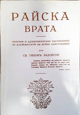 Райска врата