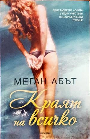 Краят на всичко Краят на всичко