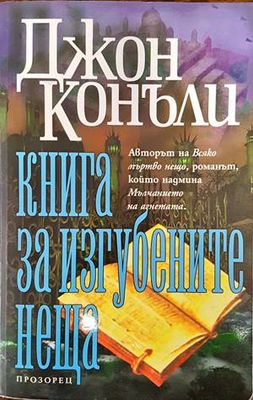 Книга за изгубените неща