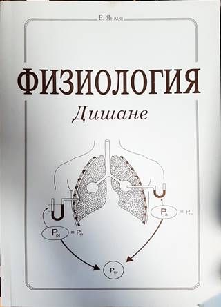 Физиология. Дишане