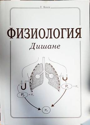 Физиология. Дишане