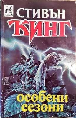 Особени сезони