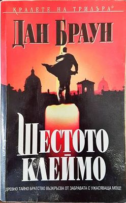 Шестото клеймо
