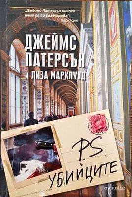 P.S. Убийците