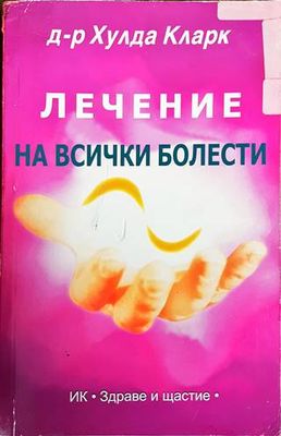 Лечение на всички болести