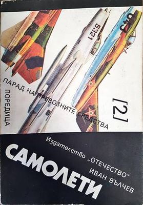 Самолети Самолети
