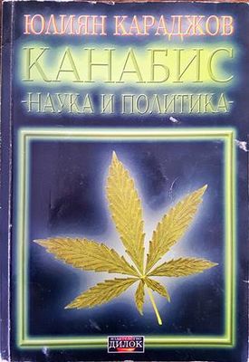 Канабис - наука и политика Канабис - наука и политика