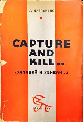 Capture and Kill (Залавяй и убивай...)
