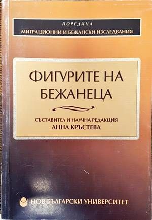 Фигурите на бежанеца