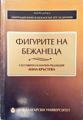 Фигурите на бежанеца