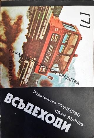 Всъдеходи