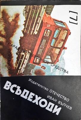 Всъдеходи Всъдеходи