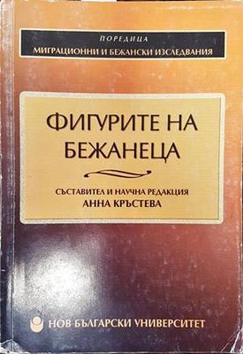 Фигурите на бежанеца